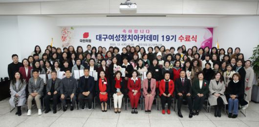 ‘대구여성정치아카데미 19기 수료식’ 참석자들이 기념촬영을 하고 있다. 국민의힘 대구시당 제공