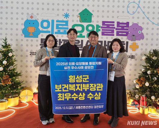 횡성군이 5일 세종컨벤션센터 대연회장에서 열린 한국보건복지인재원 주관 '2025년 의료요양돌봄 통합지원 실천 우수사례 공모전'에서 '보건소 협업을 통한 통합돌봄 선순환 구축 사례'로 최우수상(보건복지부장관상)을 수상한 후 포즈를 취하고 있다. 횡성군 제공