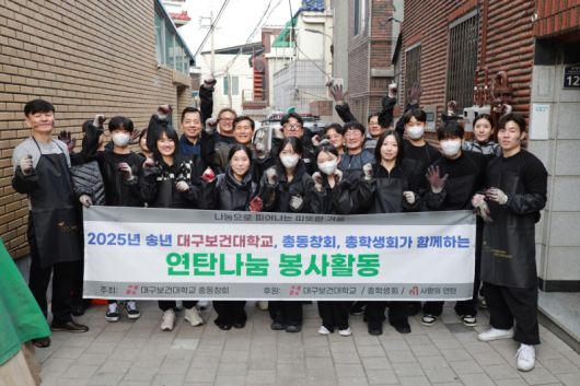 대구보건대 교직원과 총동창회, 총학생회가 함께 ‘연탄나눔 봉사활동’을 마치고 기념촬영을 하고 있다. 대구보건대 제공