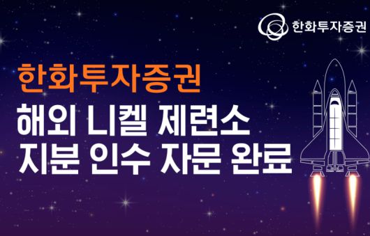 한화투자증권은 해외 니켈 제련소 지분 인수 자문을 완료했다. 한화투자증권 제공.