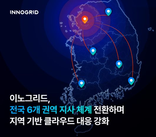 이노그리드가 전국 6개 권역 기반 지사 운영 체제로 전환한다. 이노그리드 제공