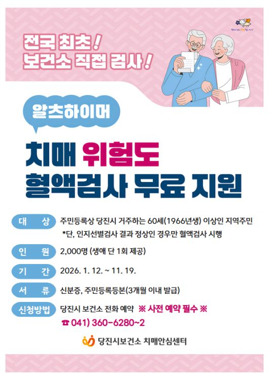 당진시보건소가 자체 능력을 갖추고 있는 알츠하이머 위험도 혈액검사. 당진시
