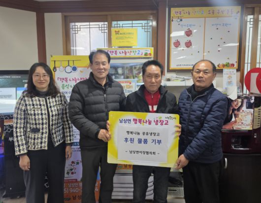 남상면 이장협의회 따뜻한 마음 모아 행복나눔냉장고 후원