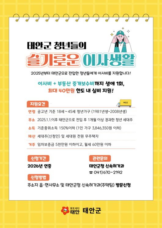 태안군이 1월부터 태안에 전입하는 청년들에게 이사비를 지원한다고 홍보하고 있다. 태안군