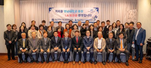 CES 참석 일정과 연계해 열린 미주총연합동창회 ‘총장 특강’ 및 ‘동문회의 밤’ 행사 참석자들이 기념촬영을 하고 있다. 영남대 제공