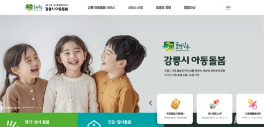 강릉시가 2026년 교육발전특구 시범사업 3차년도를 맞아 아이와 부모가 일상에서 변화를 체감할 수 있는 교육발전특구 핵심 정책을 본격 추진, 명품 교육도시로의 도약에 탄력을 받고 있다. 아동돌봄통합정보제공 플랫폼 화면. 강릉시 제공
