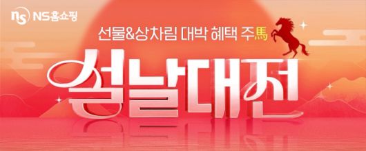 NS홈쇼핑 설날대전 기획전. NS홈쇼핑