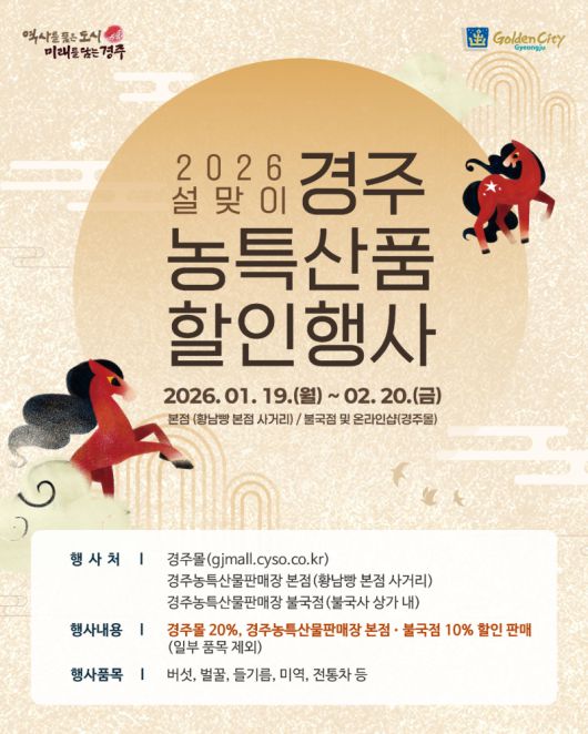 설 맞이 농특산물 할인행사 안내문. 경주시 제공