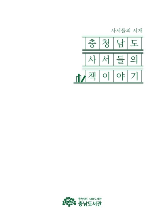 ‘사서들의 책이야기’ 표지.