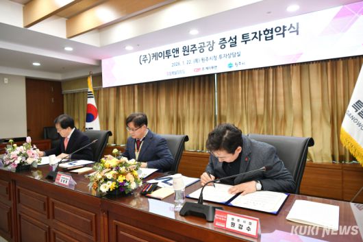 투자협약식에는 원강수 원주시장, 김광래 강원자치도 경제부지사, 김병열 ㈜케이투앤 대표이사 등이 참석했다. 원주시