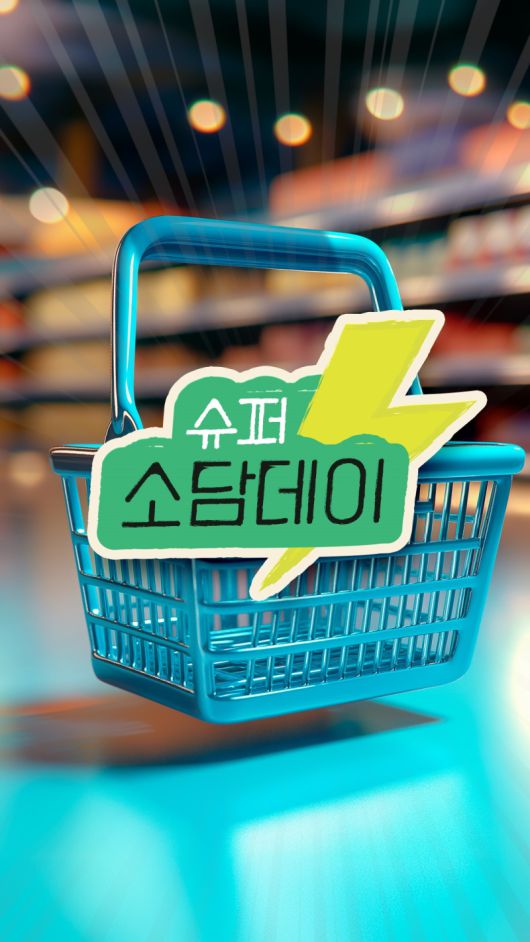공영홈쇼핑 슈퍼소담데이. 공영홈쇼핑 제공