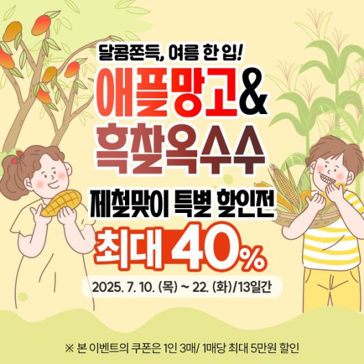 곡성몰, 달콤쫀득 여름 한입 애플망고‧흑찰옥수수 할인전 진행 [사진=전라남도 곡성군]