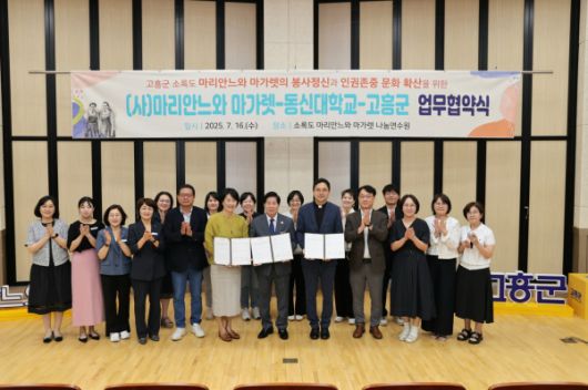 고흥군↔동신대학교↔(사)마리안느와마가렛 업무협약 체결 [사진=전라남도 고흥군]