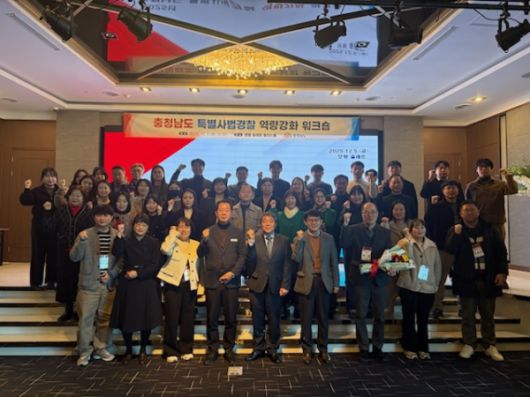 충남도는 ‘충남특별사법경찰 역량 강화 교육 및 소통·화합 연수’를 개최했다/[사진=충남도]