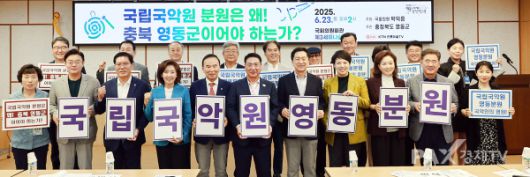 정영철 영동군수(앞 가운데)이 지난 6월 23일 국회의원회관에서 열린 국회 학술세미나에서 국립국악원 충북영동분원 설립 피켓을 들고 기념촬영을 하고 있다. [사진제공=영동군]