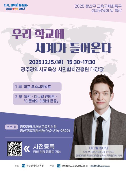 2025 광주 광산구 교육국제화특구 성과공유회 및 특강. 포스터 [사진=광주광역시교육청]