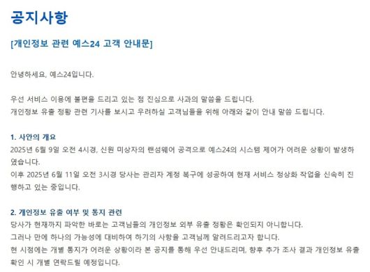 13일, 랜섬웨어 공격을 받은 예스24 홈페이지에는 개인정보 관련 공지사항이 게시돼있다. ⓒ예스24 홈페이지
