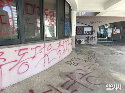 공학 전환을 반대하는 내용이 적힌 래커 흔적들 ⓒ서진 기자