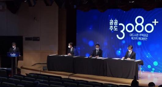 지난 2월 열린 공공주도 3080+, 2.4대책 발표 현장 생중계 / 자료=국토교통부 유튜브