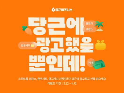 당근마켓이 광고 이용자를 대상으로 이벤트를 진행한다. /사진제공=당근마켓