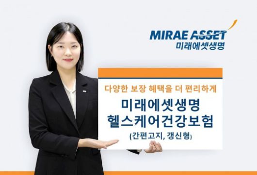 미래에셋생명(대표 김재식)이 유병력자에게도 사망보장은 물론 암, 심혈관, 뇌혈관질환 등의 3대 핵심보장과 70여종의 다양한 특약 부가가 가능한 ‘미래에셋생명 헬스케어건강보험(간편고지, 갱신형)’을 출시 했다. 사진 제공=미래에셋생명