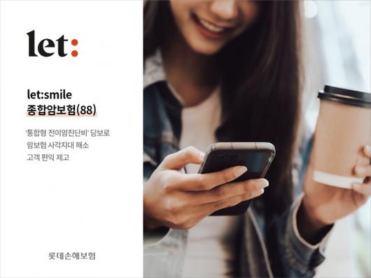 롯데손해보험이 지난 6월 출시한 'let:smile 종합암보험(88)'이 출시 3개월 만에 계약 건수 3만건을 돌파했다. 사진 제공=롯데손해보험