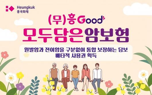 흥국화재(대표 임규준)가 원발암·전이암 구분없이 보장해주는 ‘흥Good 모두 담은 암보험’을 출시했다.(2023.09.11.)./사진제공=흥국화재