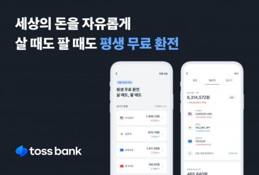 토스뱅크가 외환서비스를 출시했다. /자료제공=토스뱅크
