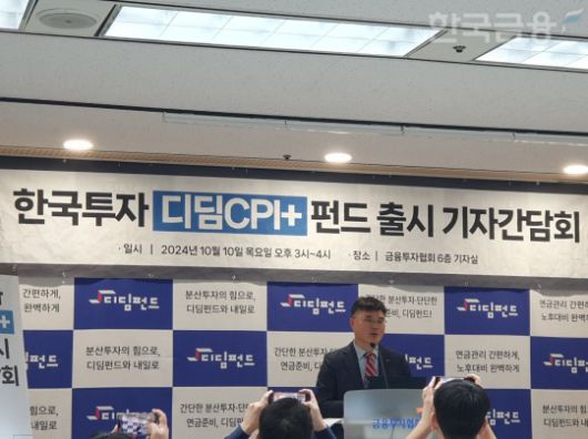 강성수 한국투자신탁운용 솔루션담당 상무가 10일 오후 여의도 금융투자협회에서 열린 디딤펀드 릴레이 기자간담회에서 발표하고 있다. / 사진= 한국금융신문(2024.10.10)