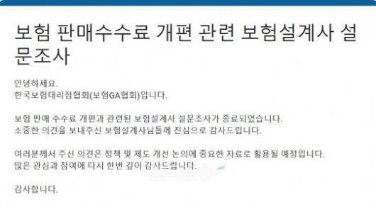 설계사 대상 보험판매수수료 개편 관련 설문조사 갈무리