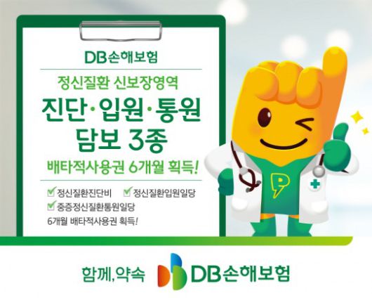 지난 4월 1일 DB손보가 출시한  ‘정신질환진단비’, ‘정신질환입원일당’, ‘중증정신질환통원일당’에 대해 각각 6개월의 배타적 사용권을 획득했다.(2025.05.08.)./사진제공=DB손해보험