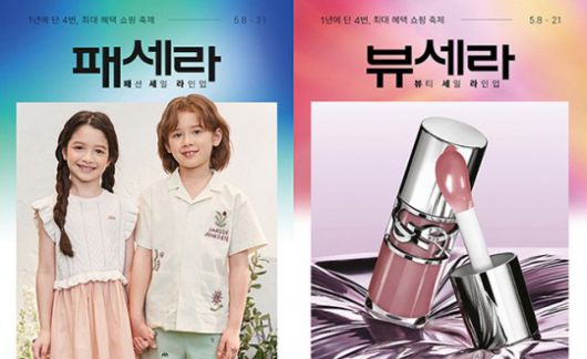 ▲ 롯데온 뷰세라X패세라