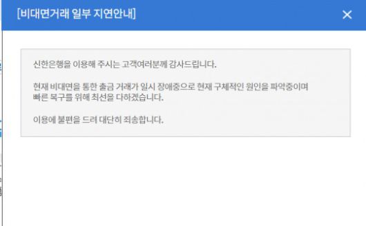 18일 오후 신한은행 홈페이지에 게시된 시스템 장애 관련 공지 / 사진=신한은행 홈페이지 갈무리