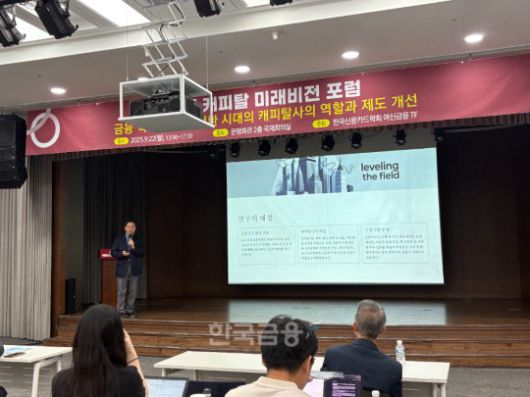 서지용 상명대 교수가 22일 은행회관 2층에서 열린 '2025 캐피탈 미래비전 포럼'에서 발표를 하고 있다./사진=전하경 기자