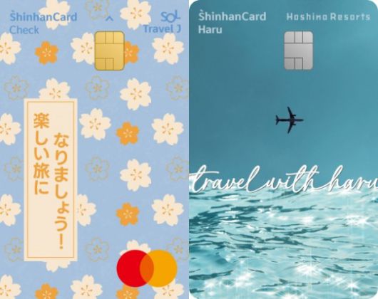 '신한카드 SOL트래블J 체크' 플레이트(왼쪽)와 '신한카드 Haru(Hoshino Resorts)' 플레이트. 이미지제공=신한카드