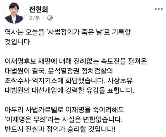 [전현희 최고위원 페이스북 캡처]