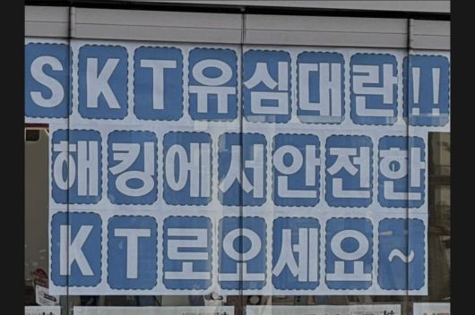 [SK텔레콤 트위터 캡처]