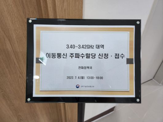과기정통부 이동통신 주파수할당 신청장에 마련된 안내 표지