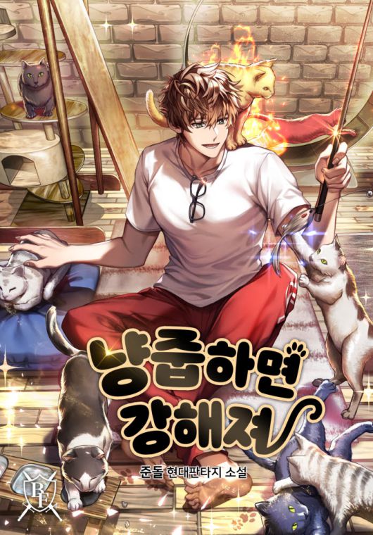 스킬 업 발굴작 네이버시리즈 냥줍하면 강해져