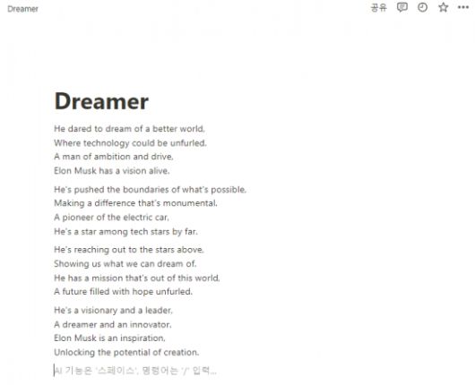 노션AI가 '일론 머스크' 키워드로 작성한 시 '드리머(Dreamer)'