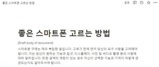 노션AI가 작성한 '좋은 스마트폰 고르는 방법' 도입부