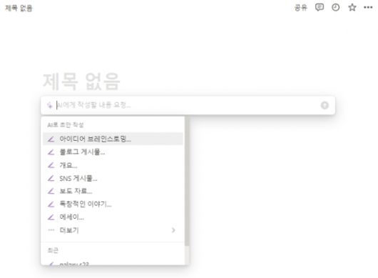 노션AI로 작성 가능한 초안 종류