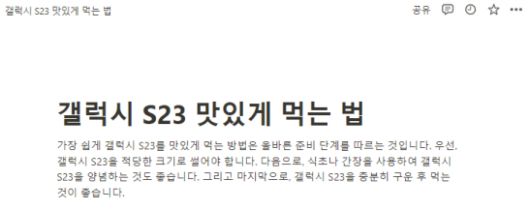 '갤럭시 S23 맛있게 먹는 법'이란 명령어에 노션AI가 내놓은 비상식적인 답변