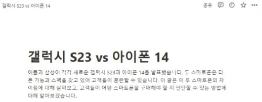 노션AI가 작성한 '갤럭시 S23 vs 아이폰 14' 도입부
