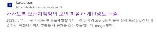 올해 1월 카카오 개발자 커뮤니티에서 오픈채팅 보안 취약점을 경고한 게시글. 현재는 카카오에 의해 비공개 처리됐다.