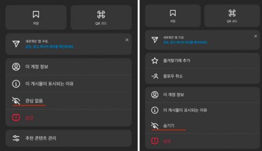 인스타그램에서 사용할 수 있는 '관심 없음'과 '숨기기' 기능 / 출처: 인스타그램 화면 캡처