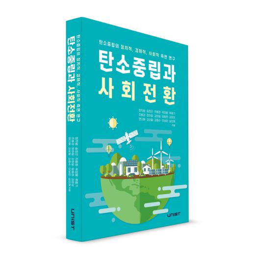탄소중립과 사회전환