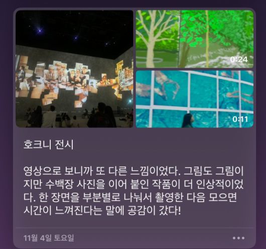 전시회를 다녀와서 사진이나 동영상과 함께 간단한 소감을 남겨 보았다