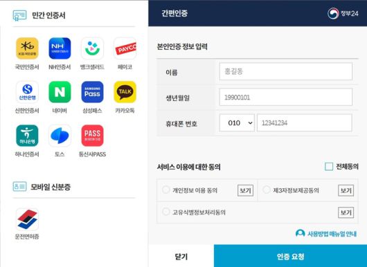 정부24 간편인증 화면 캡처.
