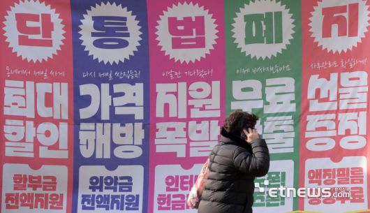 서울 시내 한 휴대폰 판매점에 단통법 폐지 관련 광고 현수막이 붙어 있다.